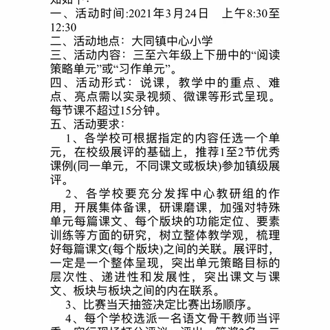 说出新意  绽放魅力——大同镇语文“阅读策略单元”“习作单元”整组教学说课比赛