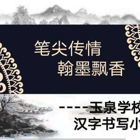 【校园动态】开卷有益   提笔怡情——玉泉学校初中部继续开展晚读、晚练活动