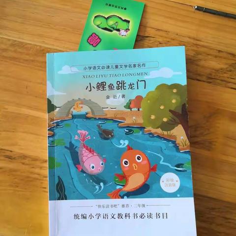 二年二班刘永成第二十四期家庭读书会 小鲤鱼跃龙门——枣树和西瓜藤