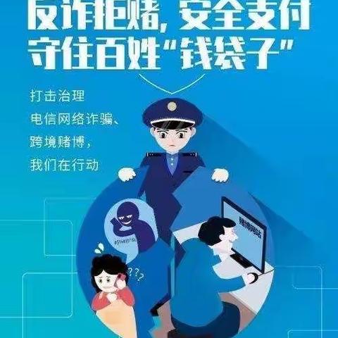 拒赌反诈，你我同行