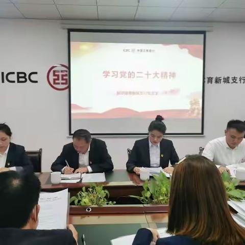 体育新城支行认真组织学习党的二十大报告