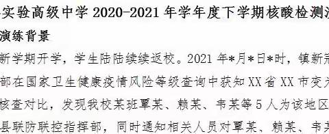 未雨绸缪，提升应急处置能力             ——柳城县实验高中级中学开展核酸检查应急演练活动