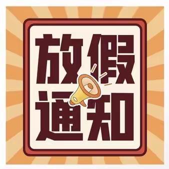 2023年利新学校寒假放假通知