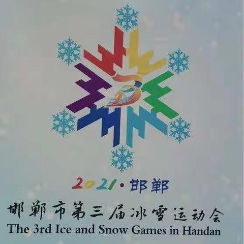 【曙光第二小学】激情冰雪  助力奥运——曙光第二小学冰雪运动会