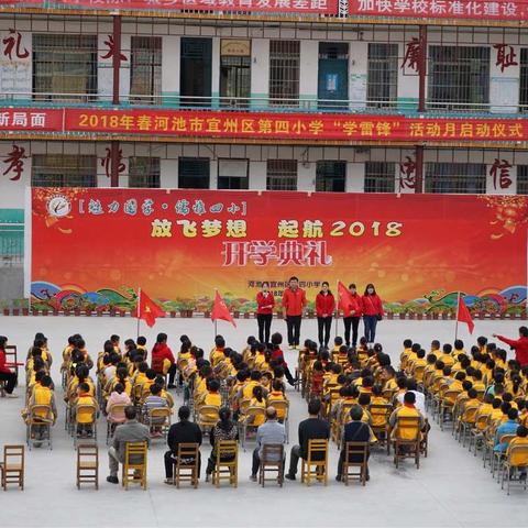 【魅力国学  儒雅四小】河池市宜州区第四小学“放飞梦想  起航2018”开学典礼暨“学雷锋 ”活动月启动仪式