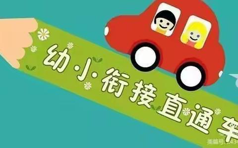 《幼小衔接，快乐成长》——江东幼儿园幼小衔接讲座