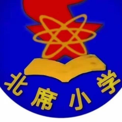 体育如花 绽放美丽校园 ——北席小学阳光体育活动，助力学生健康快乐成长