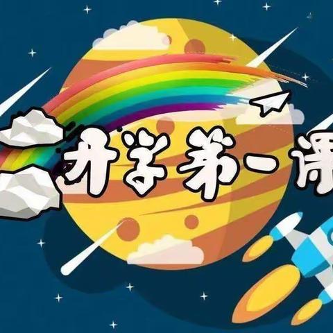 奋斗成就梦想—— 北席小学组织学生观看《开学第一课》