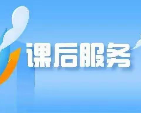 延迟美好，只为更好的你！——北席小学课后服务