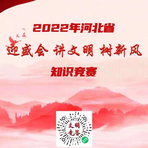 北席小学———2022年河北省“迎盛会 讲文明 树新风”知识竞赛启动仪式暨冬奥专场节目