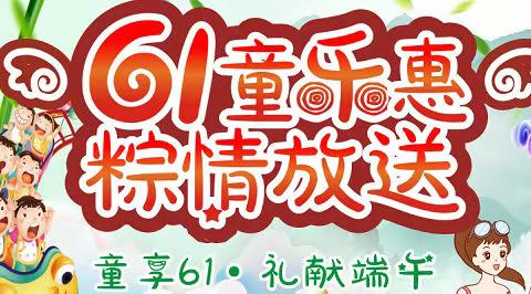 童享六一·礼献端午