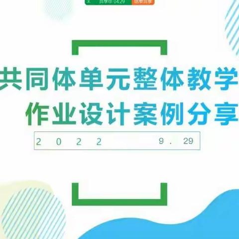 深度学习新课标，改进单元教学设计--郑州高新区小学英语第六教研共同体单元教学设计、作业设计分享交流会