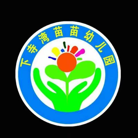 下寺湾苗苗幼儿园，欢庆“六一”