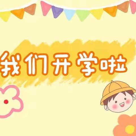 【春季如歌 “幼”见美好】——高坡幼儿园甲定园区2023年春季学期开学温馨提示