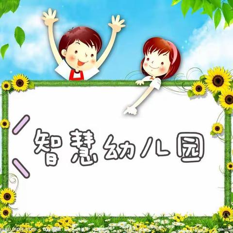 智慧幼儿园2021年春季招生开始了
