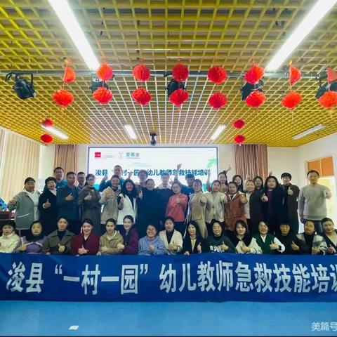 浚县“一村一园”幼儿教师急救技能培训—申店中心校附属幼儿园转培篇