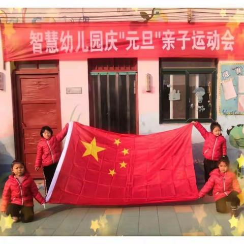 智慧幼儿园庆元旦运动会圆满结束！我们一起回顾一下活动留给我们的快乐与感动！
