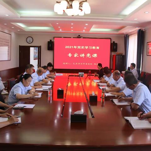 邀请专家讲党课，深学党史促提升