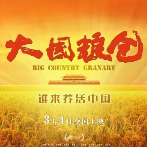 端牢中国饭碗 守好大国粮仓 ，集体观看《大国粮仓》主体党日活动