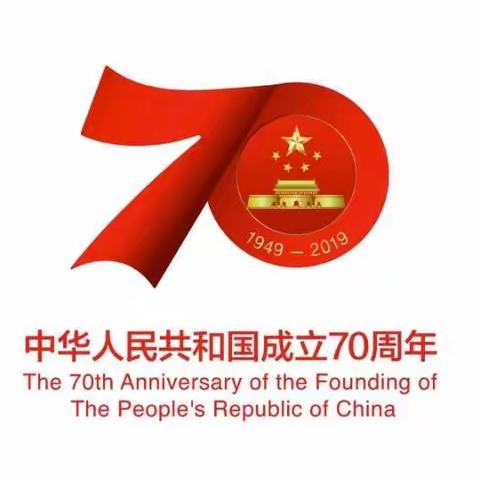 庆建国70周年之班级环创活动                      —记丈八镇中心幼儿园