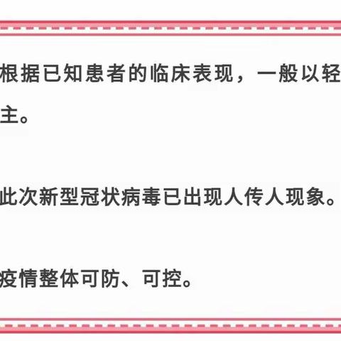 丈八镇中心幼儿园预防新型冠状病毒告家长书