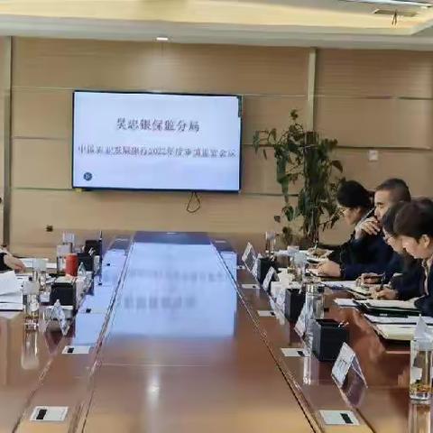 吴忠银保监分局辖区中国农业发展银行2022年度审慎监管会谈在吴忠市分行召开