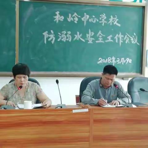 和岭中心学校“生命安全高于一切，防溺水安全教育 ”