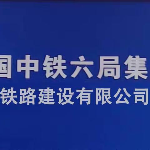 每日快报:中铁六局集团北京铁路建设有限公司市政工程项目部