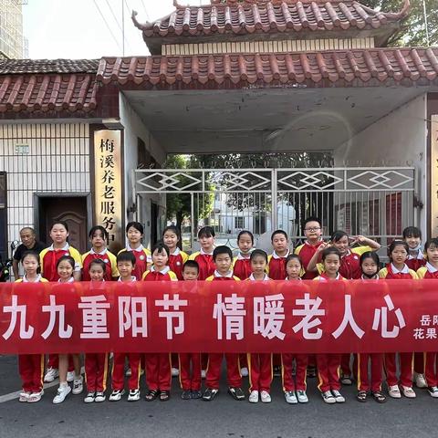 “九九重阳节·温暖老人心”——花果畈小学重阳节活动