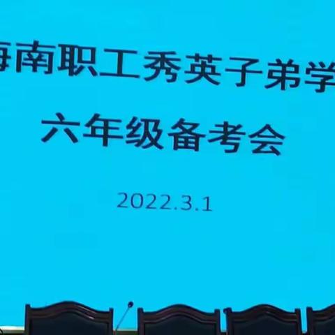 齐聚一堂，备战小考——2022年春季海南职工秀英子弟学校小学六年级备考会