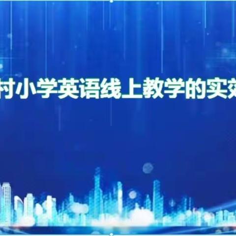 【长春市双阳区山河中心小学】聚焦提质增效 赋能课堂教学 --小学英语薄弱学科蹲点教研活动(一)