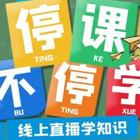 【长春市双阳区宝善小学】同心战疫情 携手学不停——双阳区宝善小学线上教学活动记