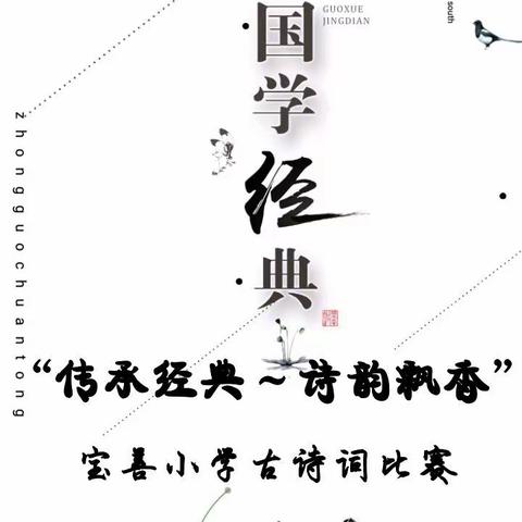 “爱经典诗词  做文明少年”宝善小学古诗文比赛活动