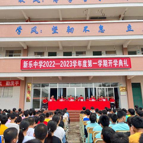 新乐中学举行2022—2023学年度第一学期开学典礼