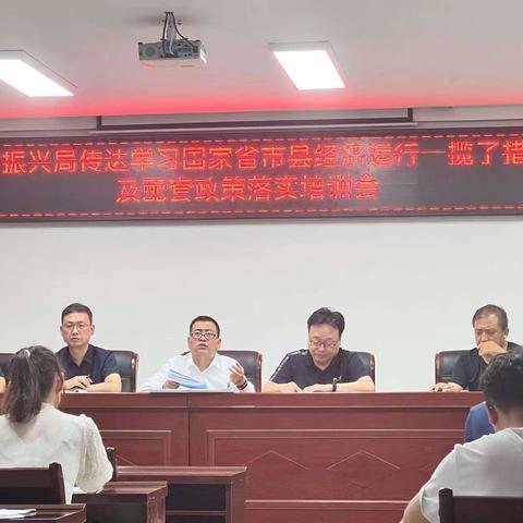 魏县乡村振兴局传达学习扎实稳经济运行一揽子政策措施