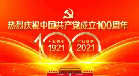 中心村热烈庆祝百年建党纪念日