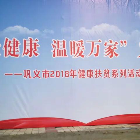 “关爱健康 温暖万家”——河洛站