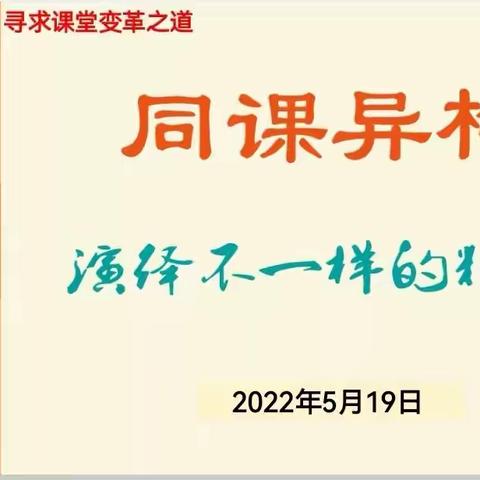 “同课”巧设计，“异构”显匠心——茌平区第二实验小学第四届“同课异构”教研活动