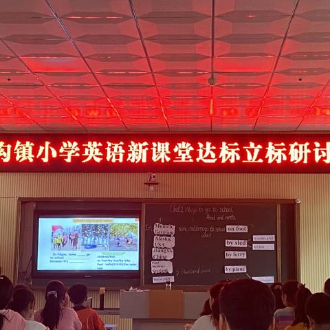 展课堂“英”姿 促教研成长——泥沟镇中心小学英语新课堂达标立标研讨课