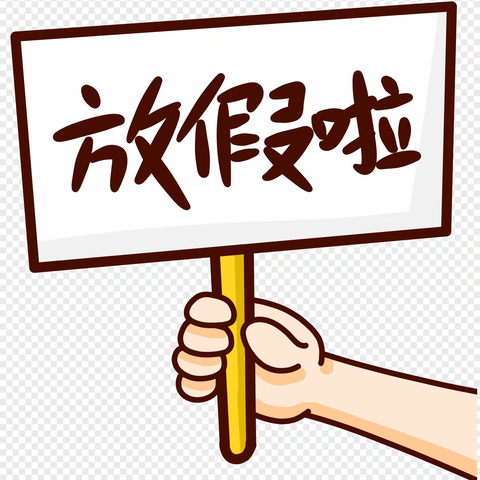 新城小学201班朱星宇朱芯玉的寒假生活