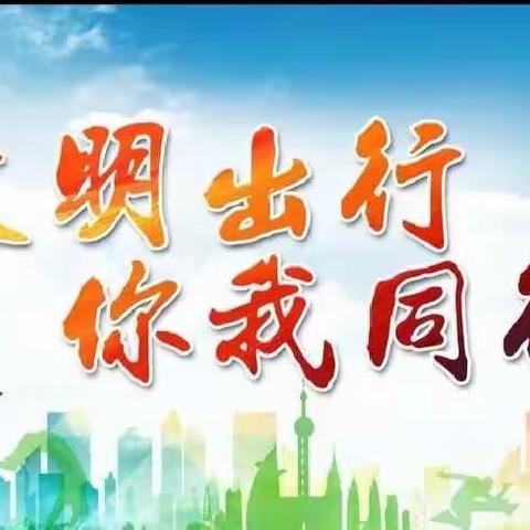 陈毅中学36级12班一组《我与文明同行》活动花絮