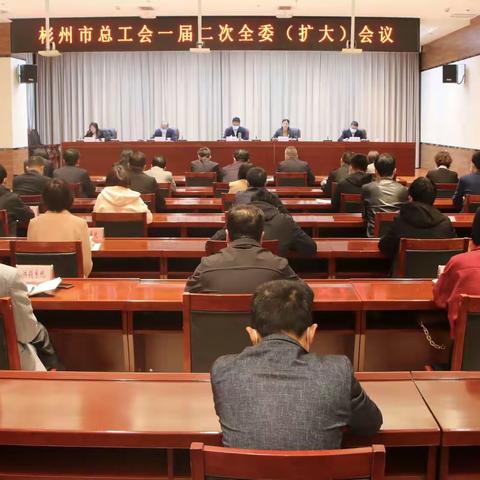 彬州市总工会一届二次全委（扩大）会议召开