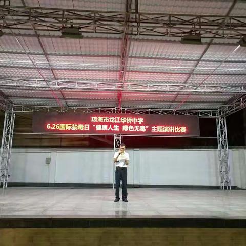琼海市龙江华侨中学举行“健康人生 绿色无毒”禁毒演讲比赛