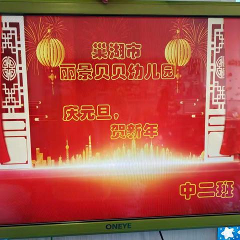 元旦贺新年