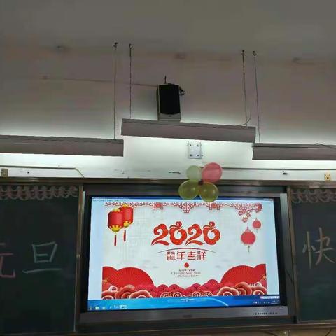 元旦联欢会
