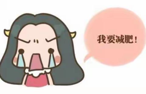 您要减肥？这里有最健康的瘦身方法。