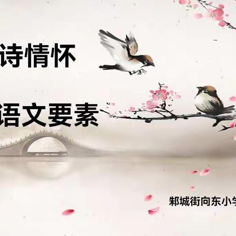 感受古诗情怀     落实语文要素——邾城街向东小学语文组古诗词教研活动