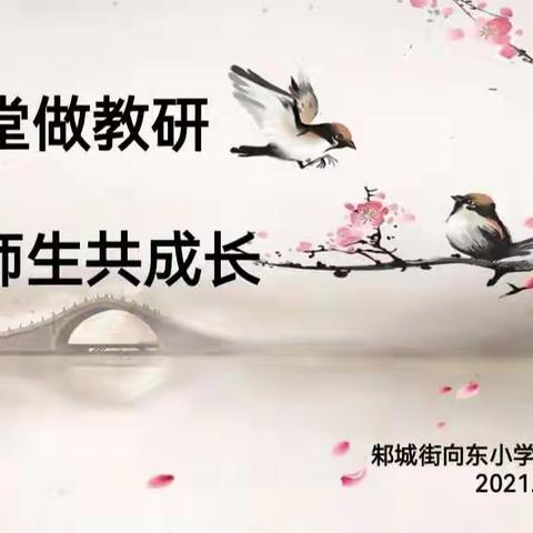 引好路，上好岗，团队互助促成长——邾城街向东小学语文教研组十月活动纪实