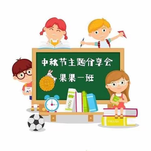 万宁市新苗幼儿园果果一班9.18《中秋节主题分享会》