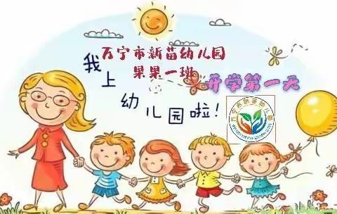 万宁市新苗幼儿园果果一班开学第一天